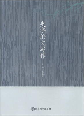 

史学论文写作