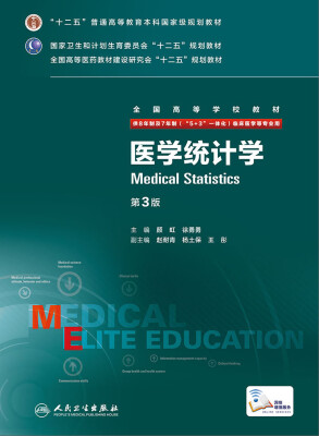 

医学统计学（第3版 供8年制及7年制“5+3”一体化临床医学等专业用）