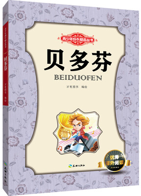 

青少年成长励志丛书：贝多芬