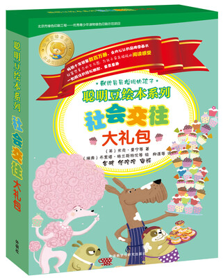 

聪明豆绘本系列：社会交往大礼包