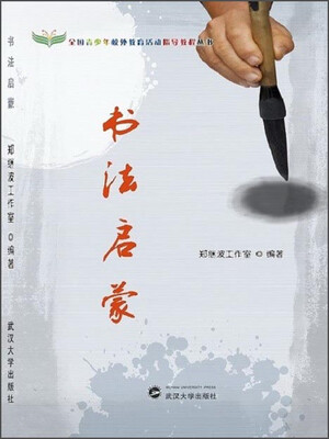 

全国青少年校外教育活动指导教程丛书：书法启蒙