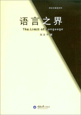 

语言之界/跨文化随笔系列