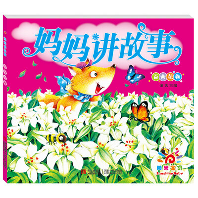 

阳光宝贝 妈妈讲故事：百合花卷
