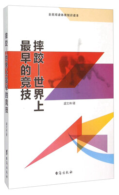 

摔跤 世界上最早的竞技（全民阅读体育知识读本）