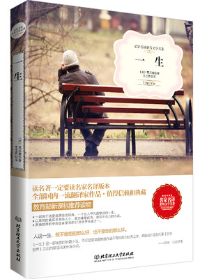 

一生（名家名译世界文学名著-教育部新课标推荐读物）