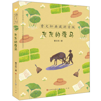

曹文轩典藏拼音版：灰灰的瘦马