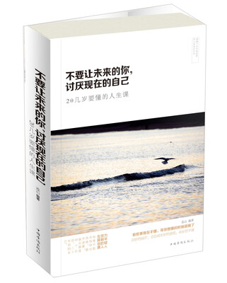 

不要让未来的你讨厌现在的自己