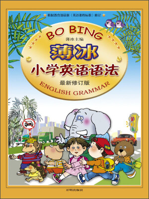 

薄冰小学英语语法最新修订版