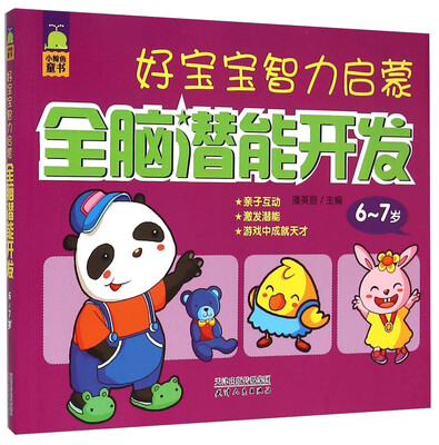 

好宝宝智力启蒙：全脑潜能开发（6-7岁）