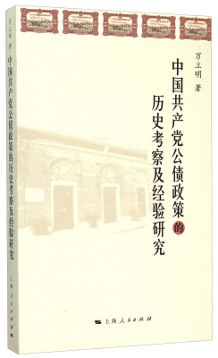 

中国共产党公债政策的历史考察及经验研究