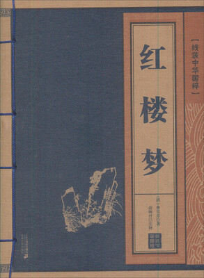 

红楼梦 线装中华国粹系列