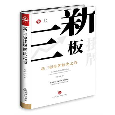 

新三板挂牌解决之道（精装版）