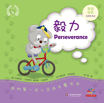 

我的第一本心灵成长魔法书·第一辑（6）：毅力（双语绘本）