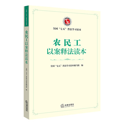

农民工以案释法读本