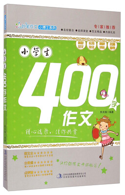 

妙笔作文小博士系列小学生400字作文