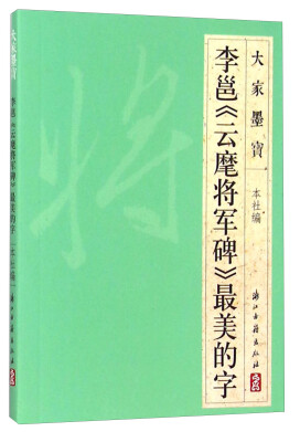 

大家墨宝 李邕《云麾将军碑》最美的字