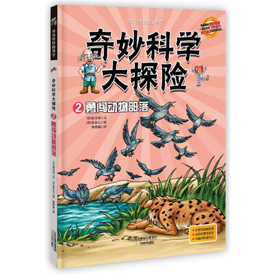 

奇奇怪怪的科学·奇妙科学大探险2：勇闯动物部落