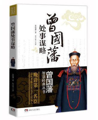 

曾国藩智慧经典丛书：曾国藩处事谋略