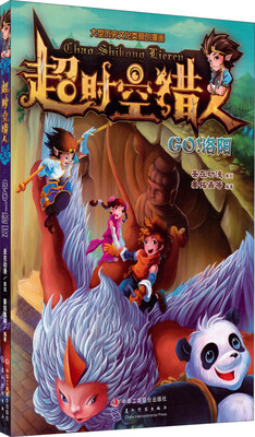 

超时空猎人：Go！洛阳