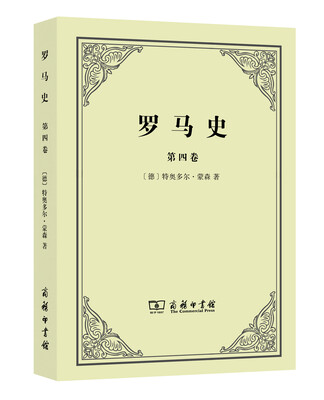 

罗马史（第四卷）