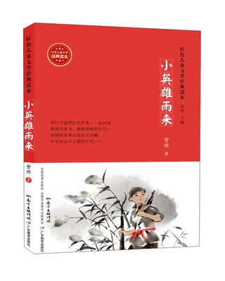 

英雄雨来/红色儿童文学经典读本