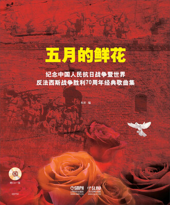 

五月的鲜花（附CD光盘一张）
