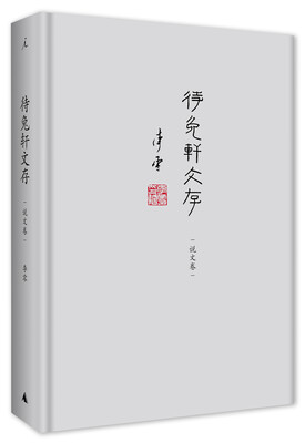 

待兔轩文存·说文卷