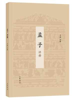 

孟子评释