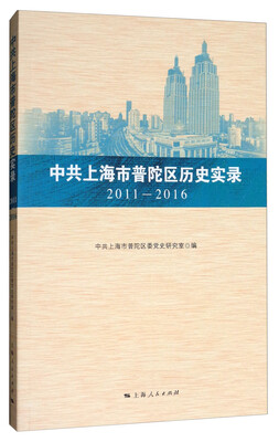 

中共上海市普陀区历史实录（2011—2016）