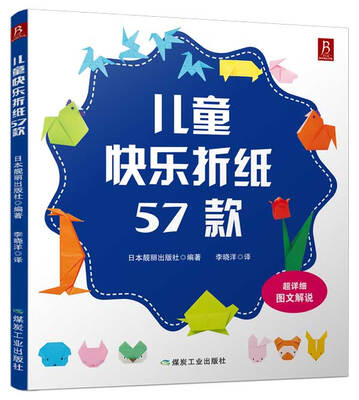 

儿童快乐折纸57款