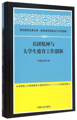 

兵团精神与大学生德育工作创新