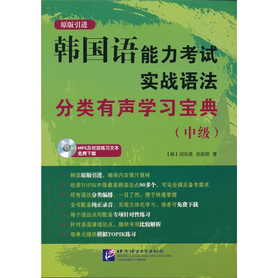 

韩国语能力考试实战语法分类有声学习宝典（中级）