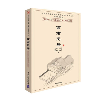 

西南民居