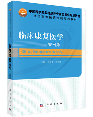 

临床康复医学（案例版）