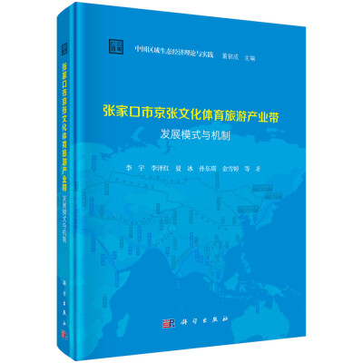 

张家口市京张文化体育旅游产业带发展模式与机制