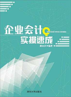 

企业会计实操速成