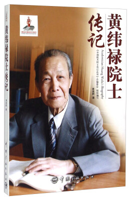 

黄纬禄院士传记