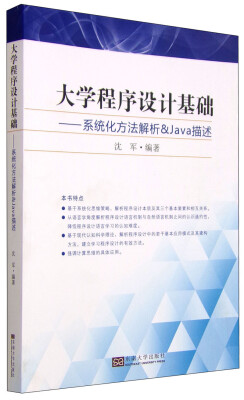 

大学程序设计基础系统化方法解析&Java描述