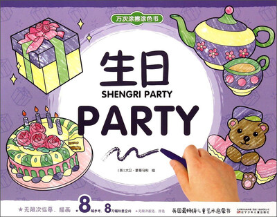 

万次涂擦涂色书：生日PARTY