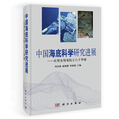

中国海底科学研究进展：庆贺金翔龙院士八十华诞