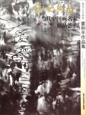 

盛世典藏当代中国画名家精品荟萃（第16辑）：著名山水画家童和平作品集