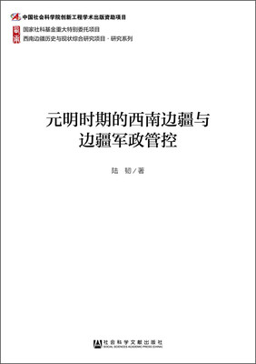 

西南边疆历史与现状综合研究项目·研究系列元明时期的西南边疆与边疆军政管控