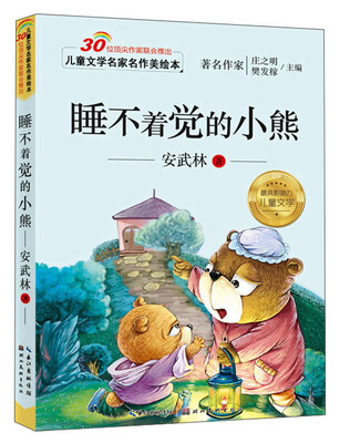 

儿童文学名家名作美绘本：睡不着觉的小熊（注音版）