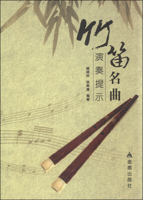 

竹笛名曲演奏提示