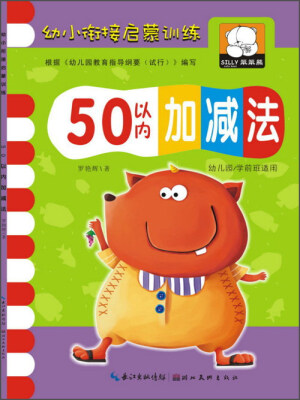 

幼小衔接启蒙训练 50以内加减法