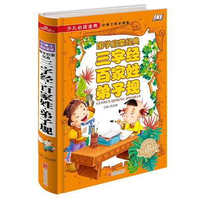 

三字经·百家姓·弟子规国学启蒙经典《少儿必读金典》