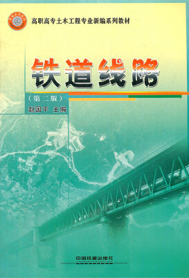 

铁道线路（第2版）