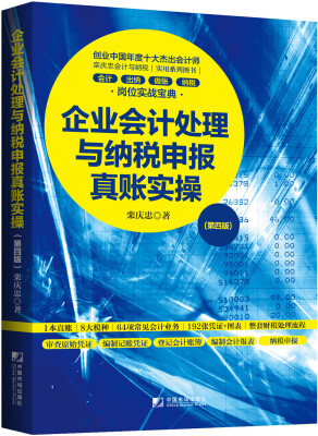 

企业会计处理与纳税申报真账实操（第四版）