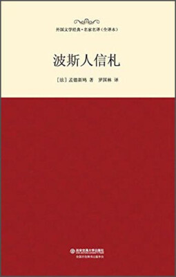 

波斯人信札