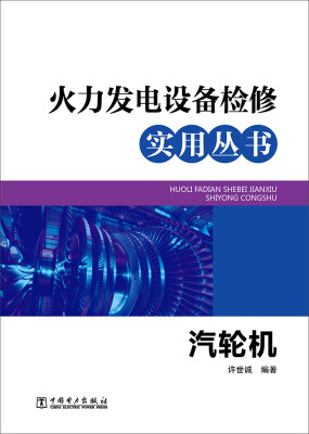 

汽轮机/火力发电设备检修实用丛书